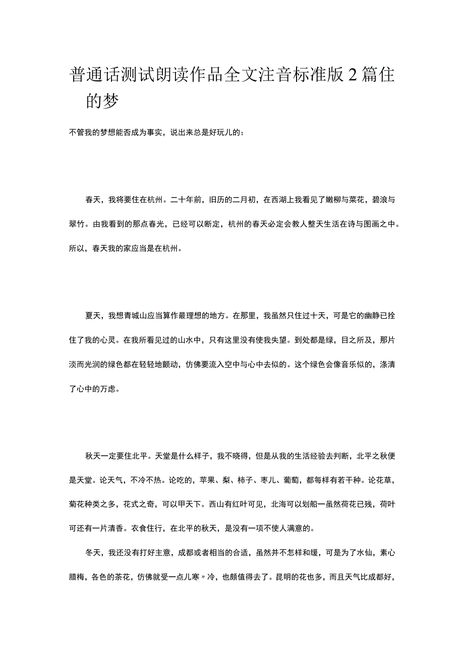 普通话测试朗读 作品全文注音标准版2篇 住的梦.docx_第1页