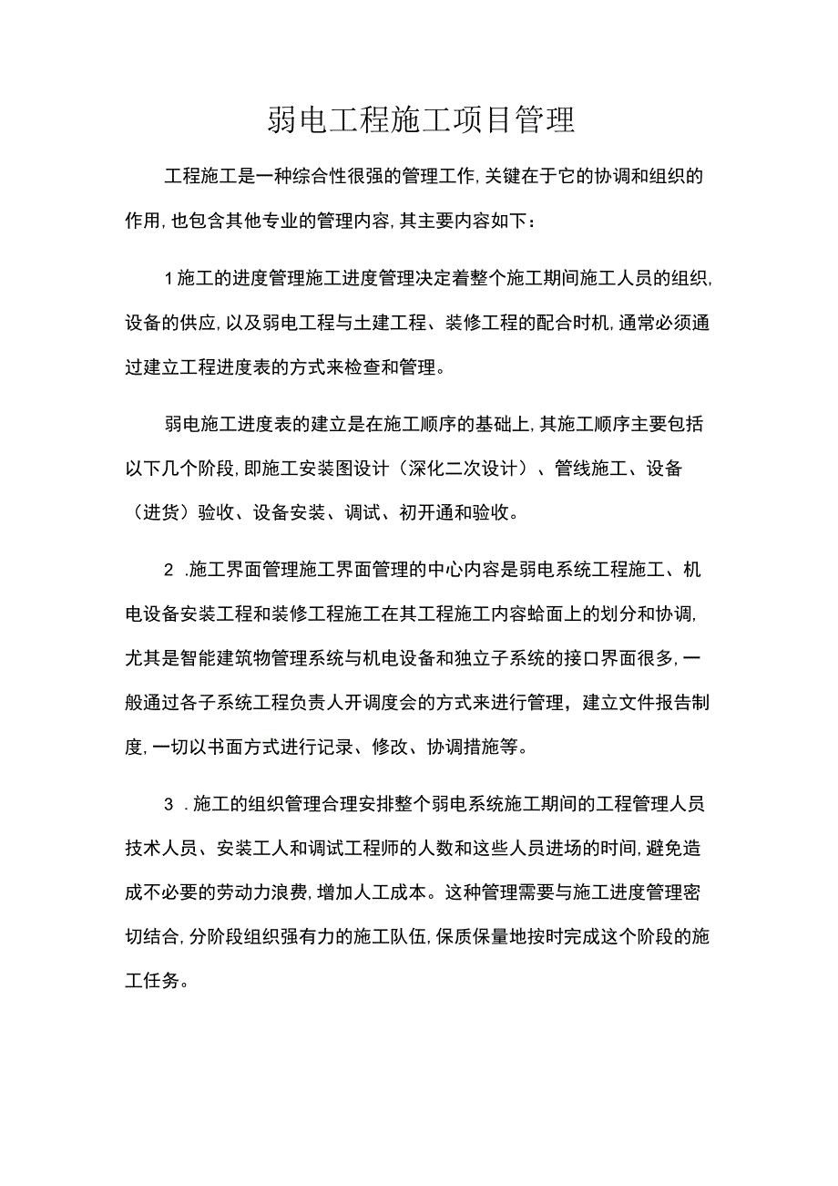 弱电工程施工项目管理.docx_第1页