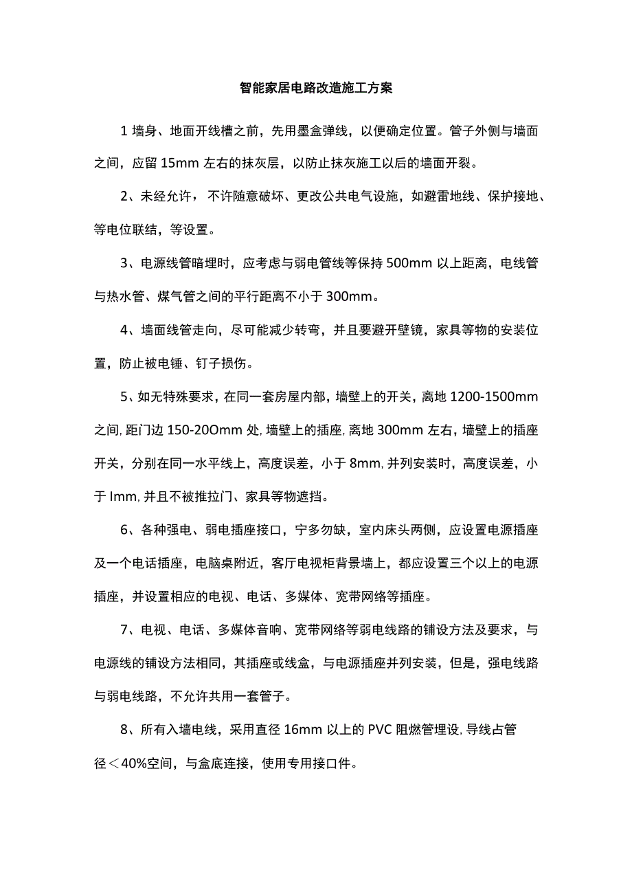 智能家居电路改造施工方案.docx_第1页