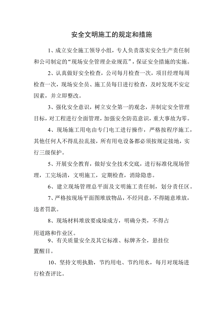 安全文明施工的规定和措施.docx_第1页