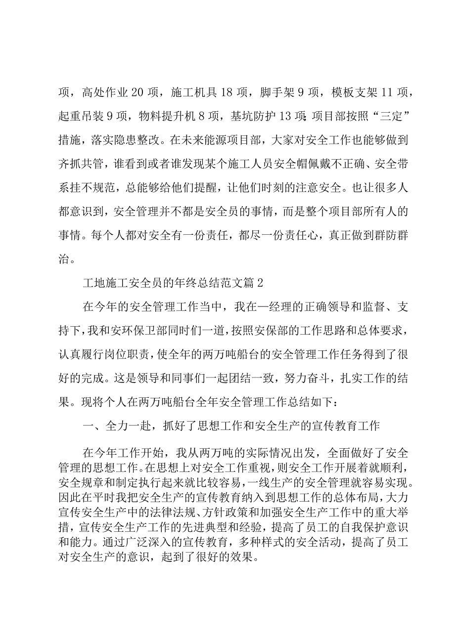 工地施工安全员的年终总结范文（15篇）.docx_第3页