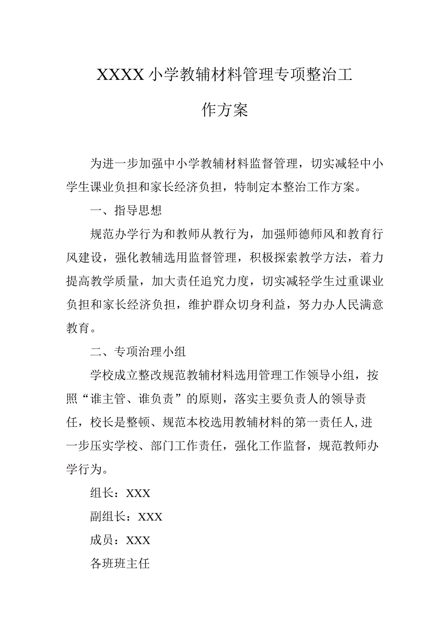 小学教辅材料管理专项整治工作方案.docx_第1页