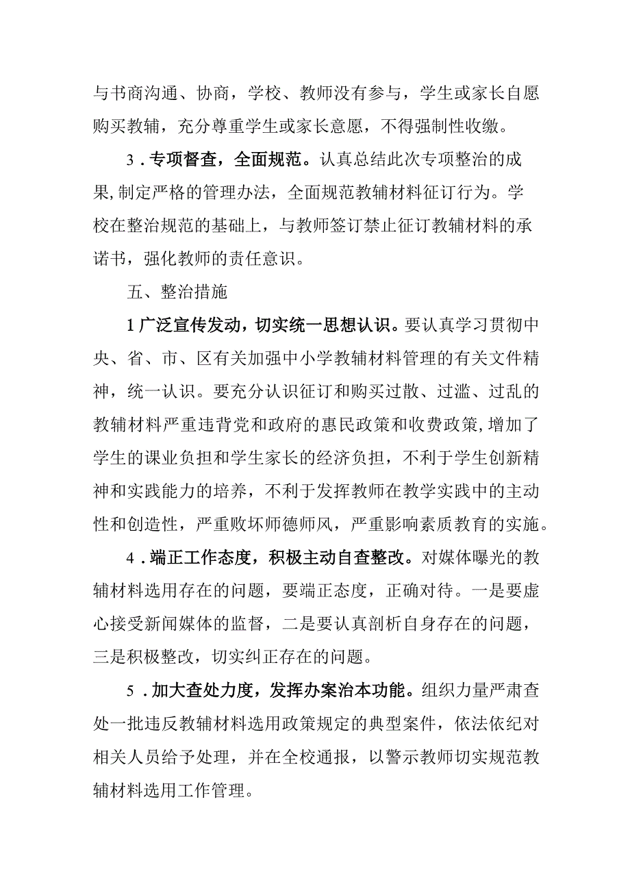 小学教辅材料管理专项整治工作方案.docx_第3页