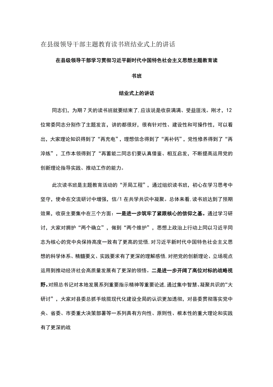 在县级领导干部主题教育读书班结业式上的讲话.docx_第1页