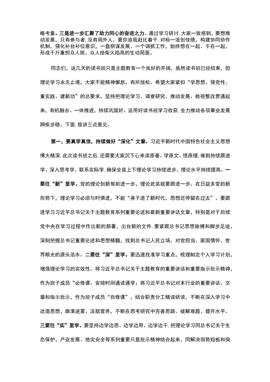 在县级领导干部主题教育读书班结业式上的讲话.docx_第2页