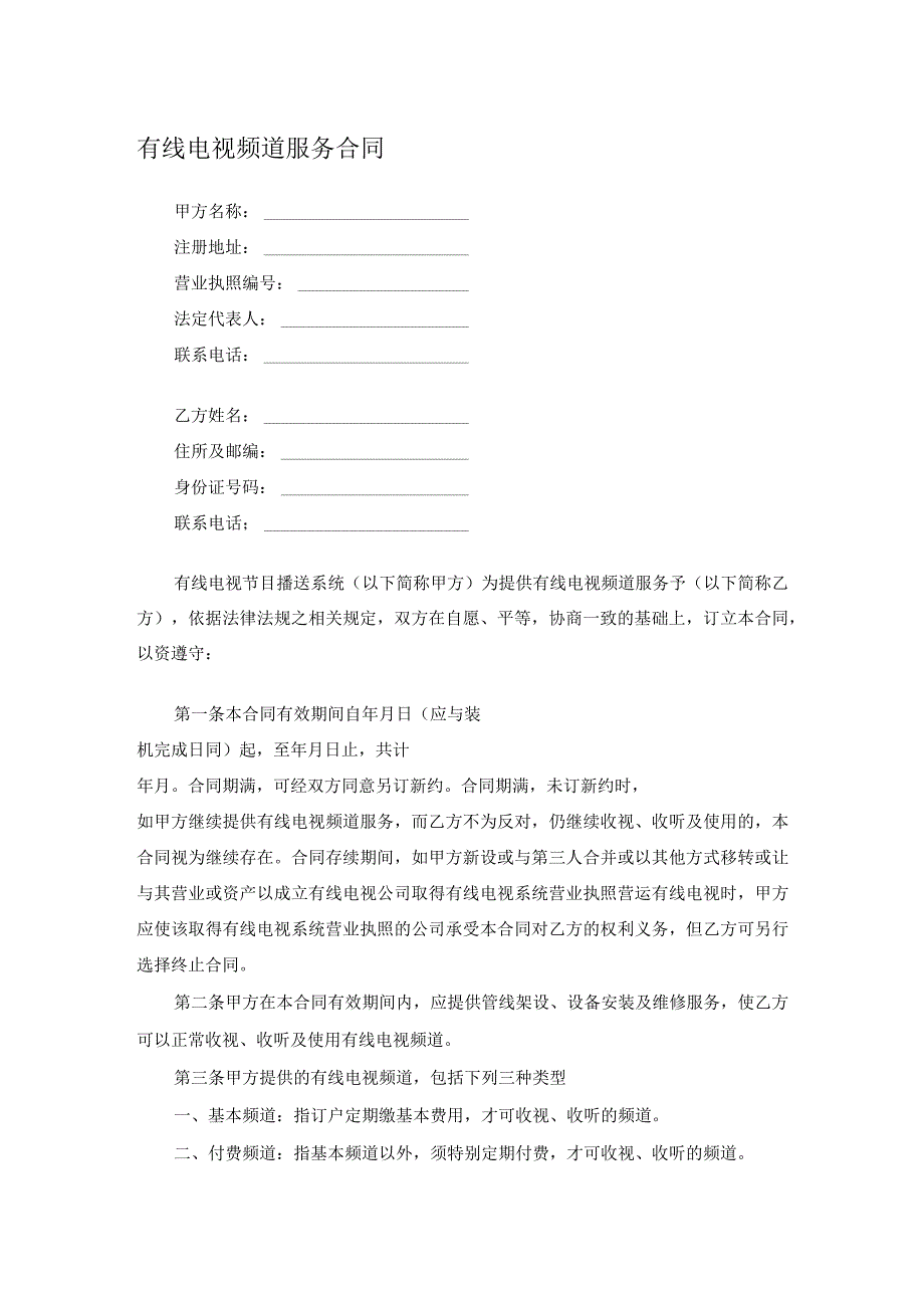 有线电视频道服务合同.docx_第1页