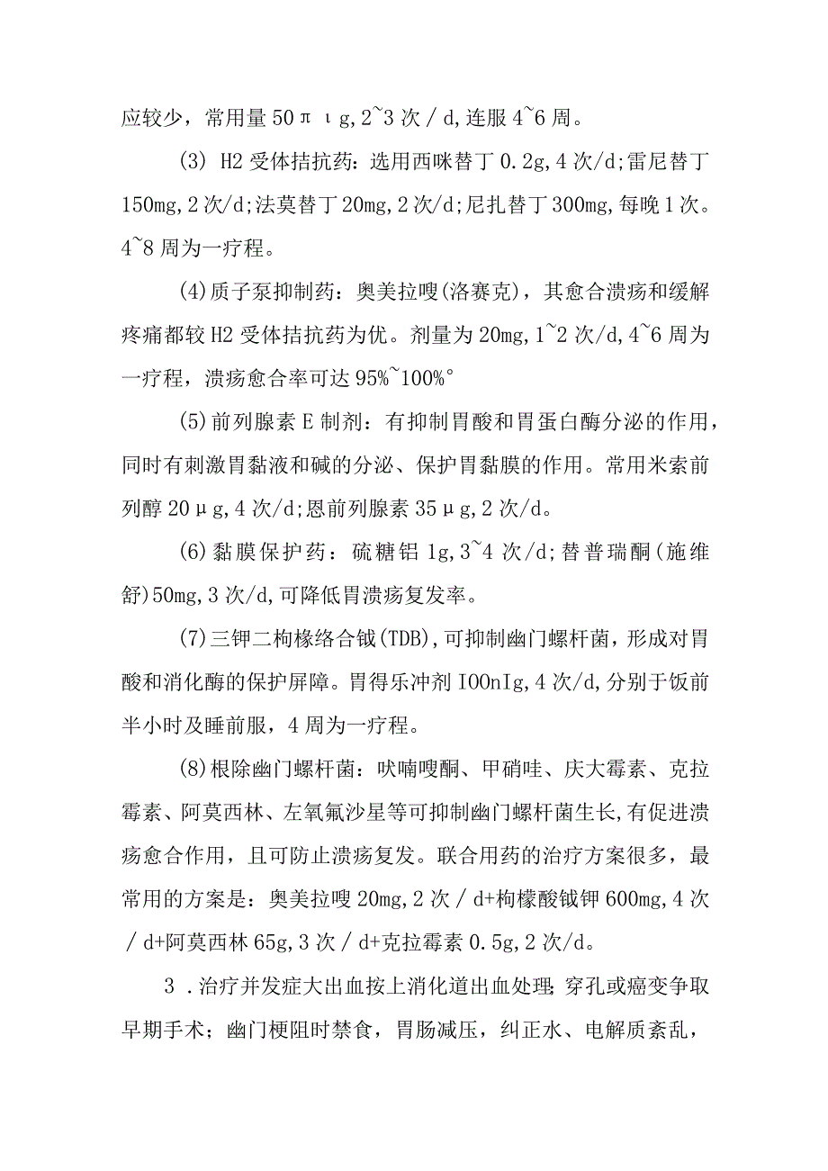 消化性溃疡的诊断提示及治疗措施.docx_第3页