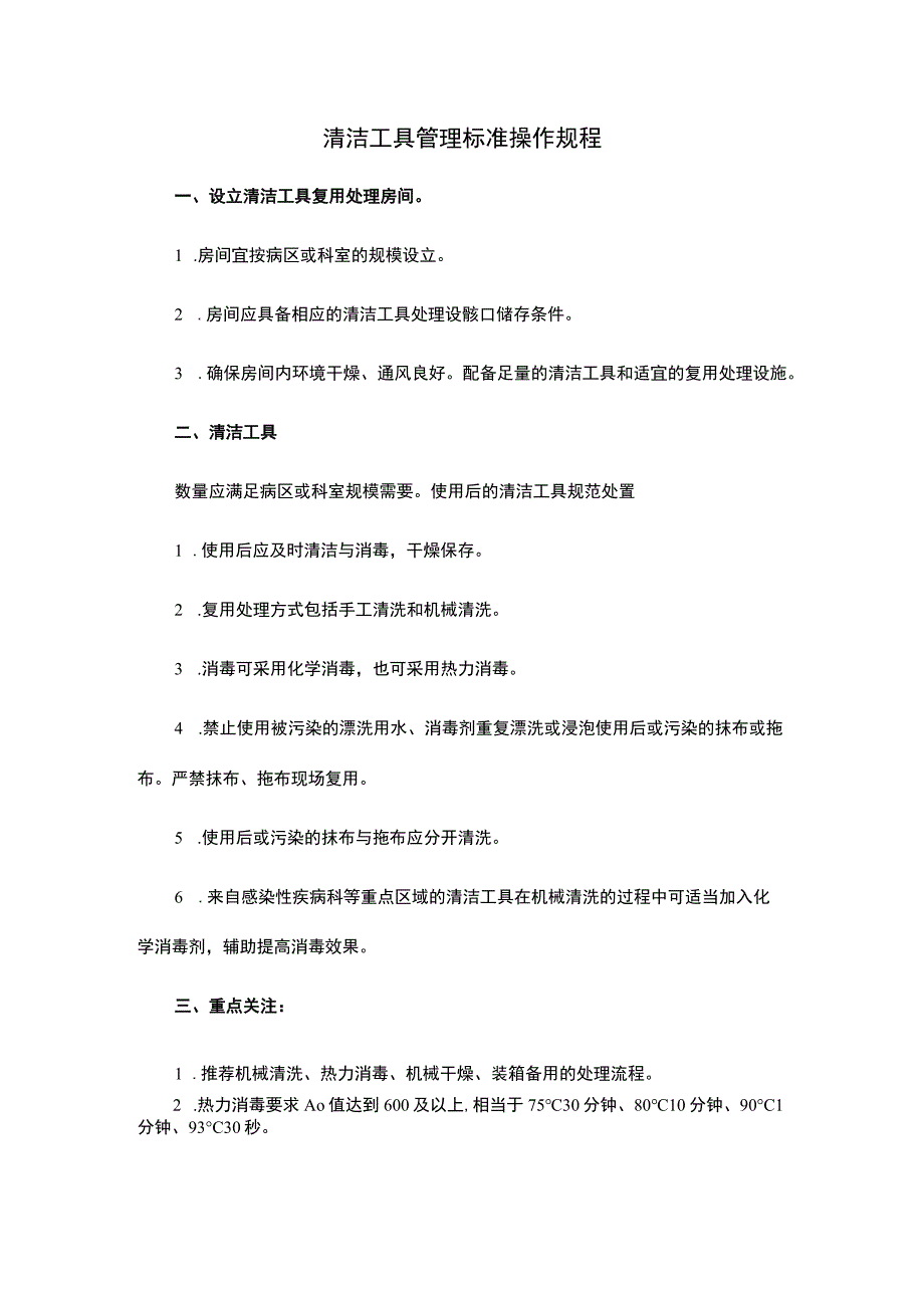 清洁工具管理标准操作规程.docx_第1页