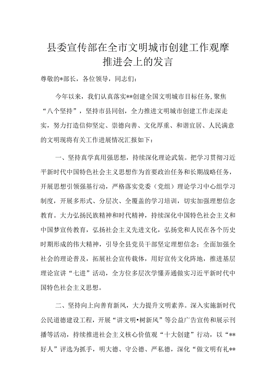 县委宣传部在全市文明城市创建工作观摩推进会上的发言.docx_第1页