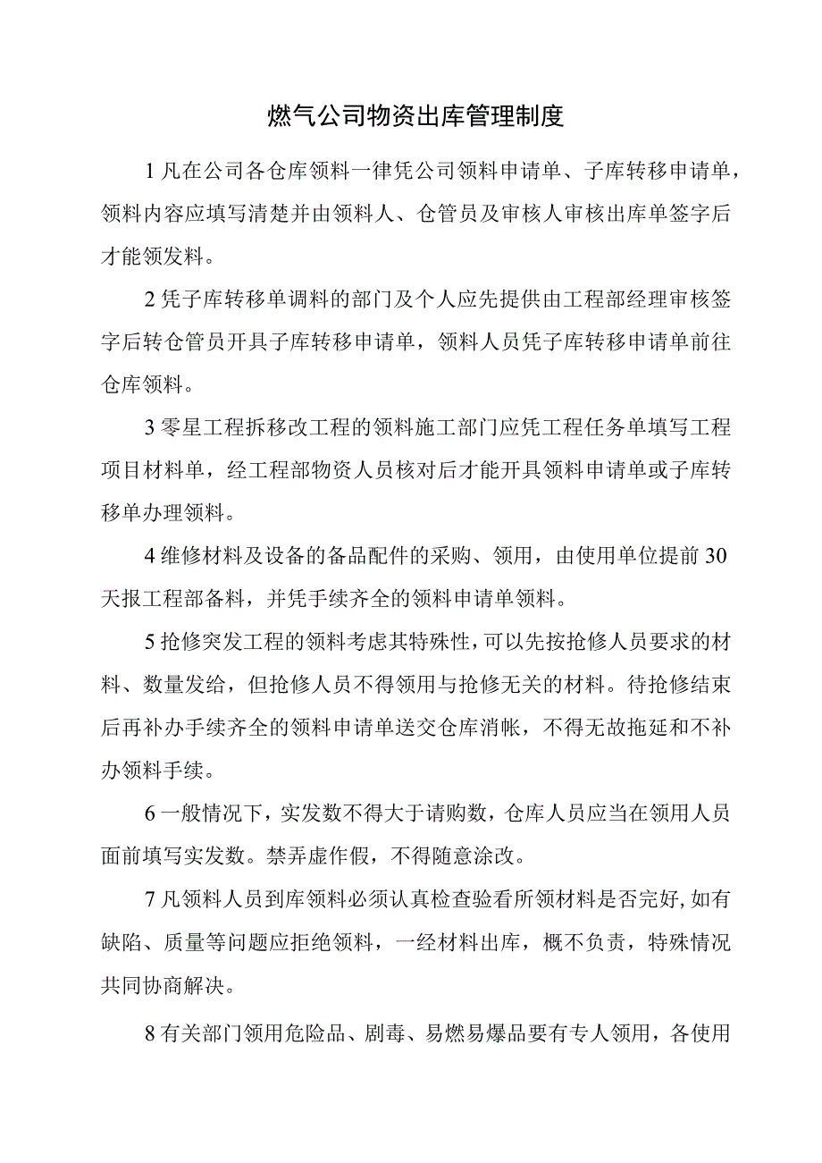 燃气公司物资出库管理制度.docx_第1页