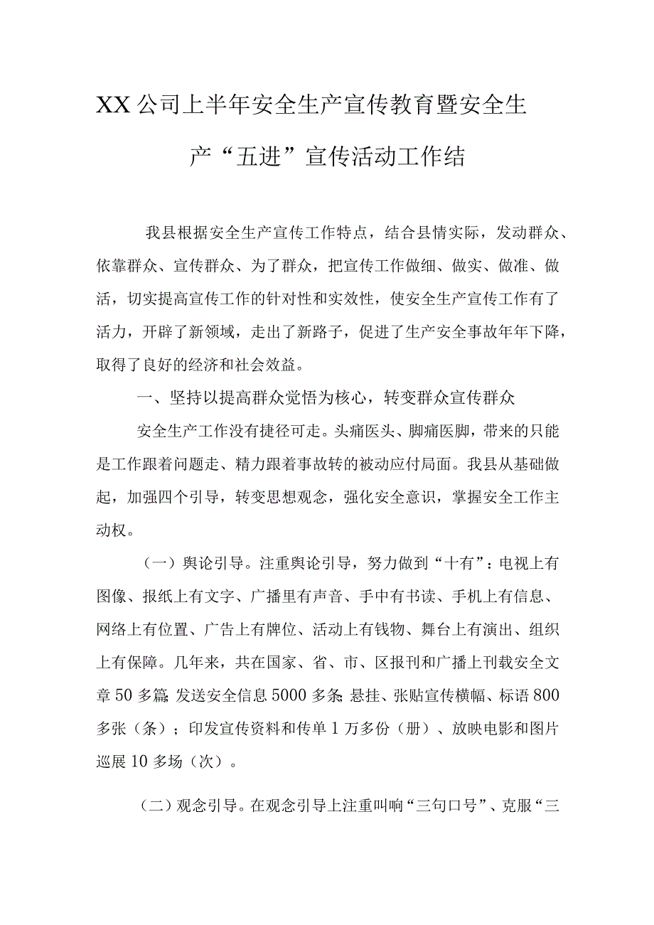 安全生产“五进”宣传活动工作总结(7页）.docx_第1页