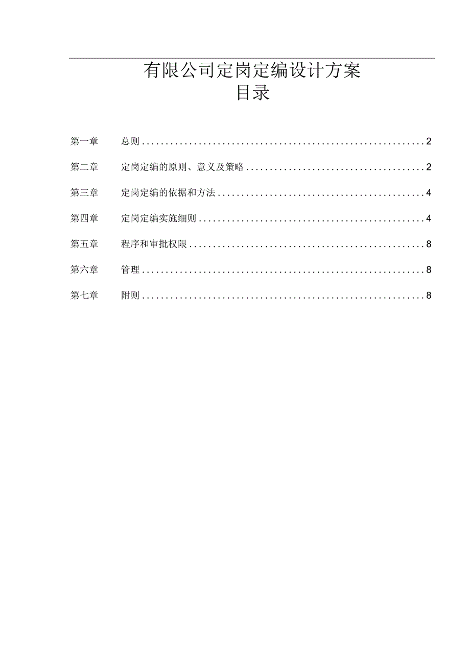 有限公司定岗定编设计方案.docx_第1页