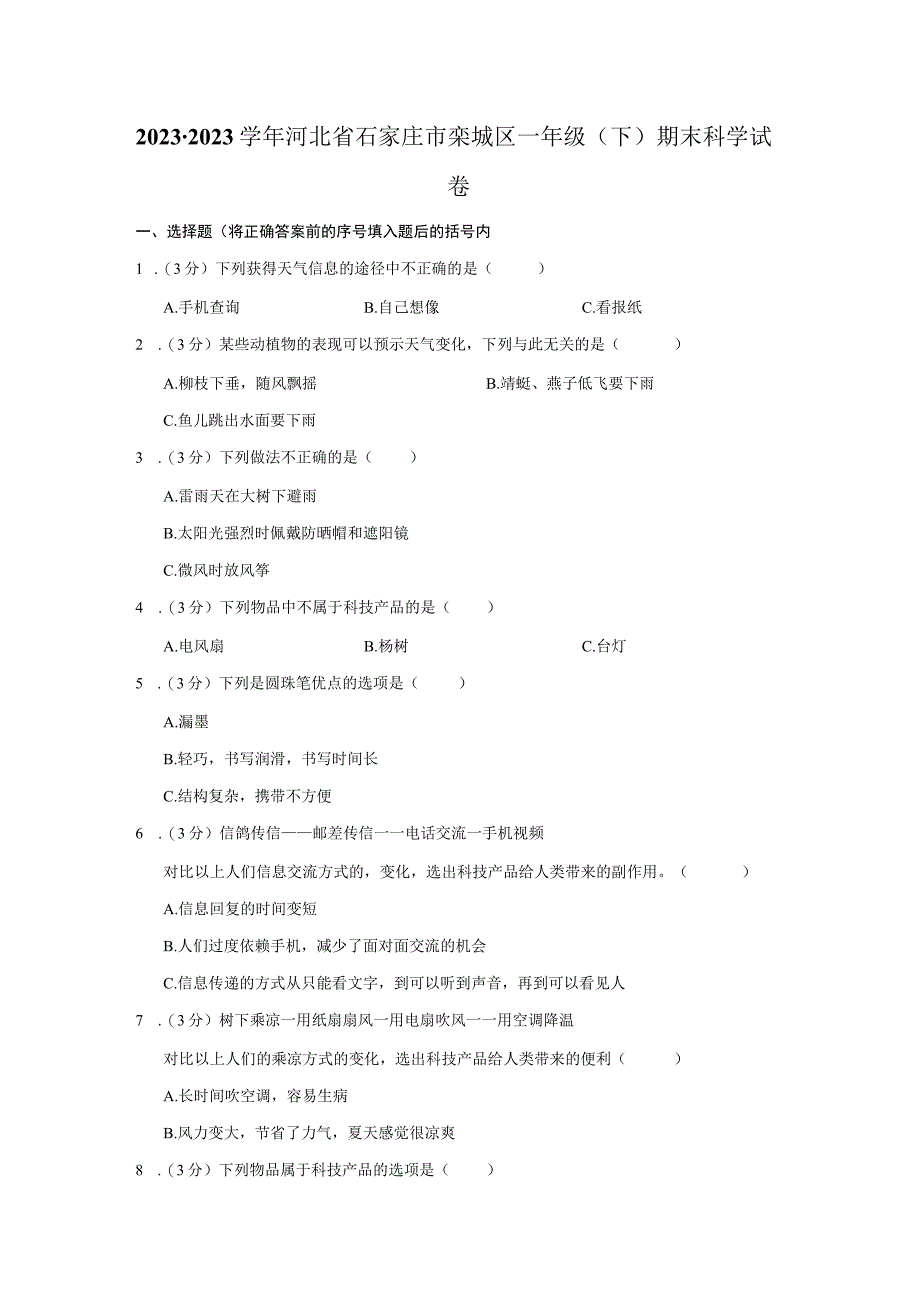 河北省石家庄市栾城区2022-2023学年一年级下学期期末科学试卷.docx_第1页