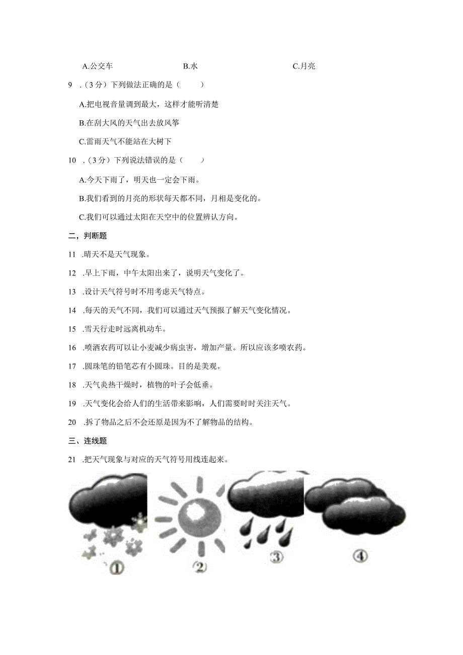 河北省石家庄市栾城区2022-2023学年一年级下学期期末科学试卷.docx_第2页