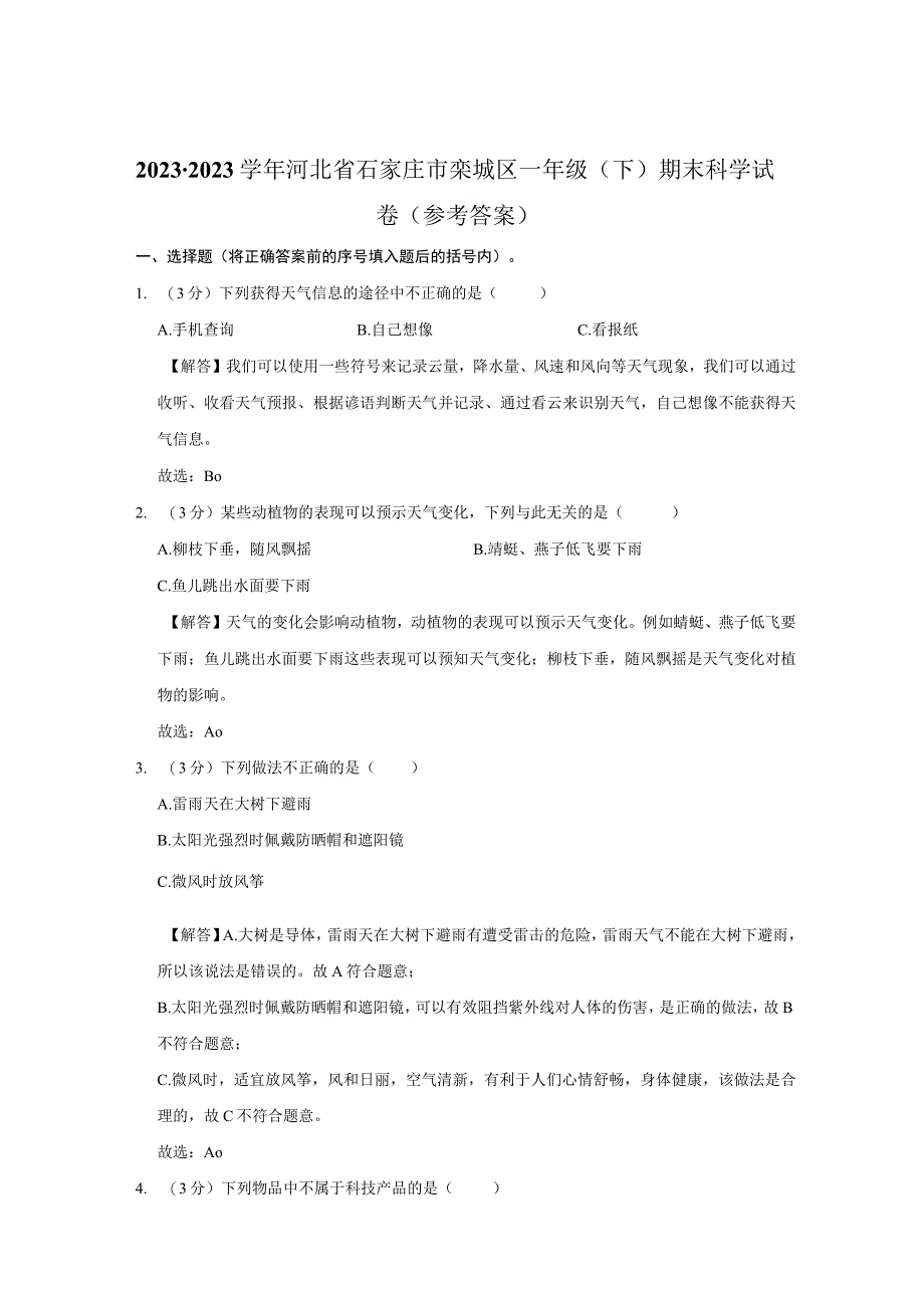 河北省石家庄市栾城区2022-2023学年一年级下学期期末科学试卷.docx_第3页