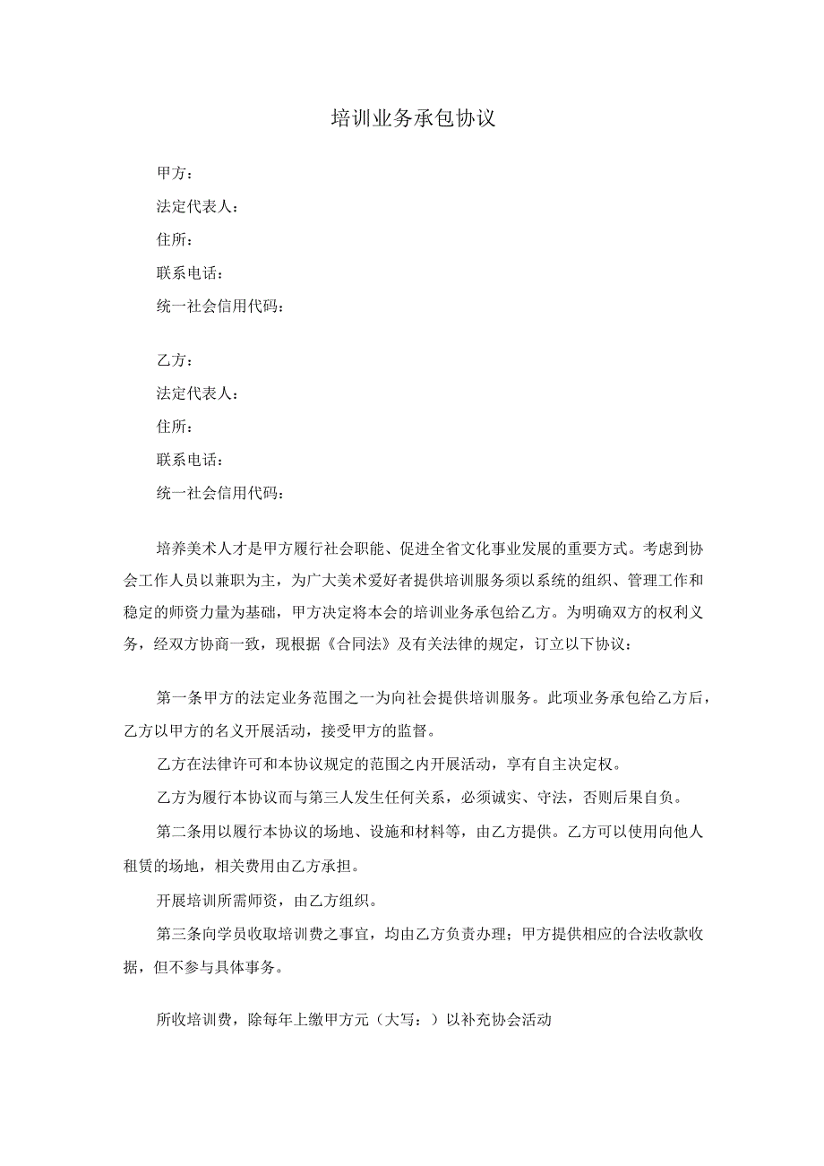 培训业务承包协议.docx_第1页