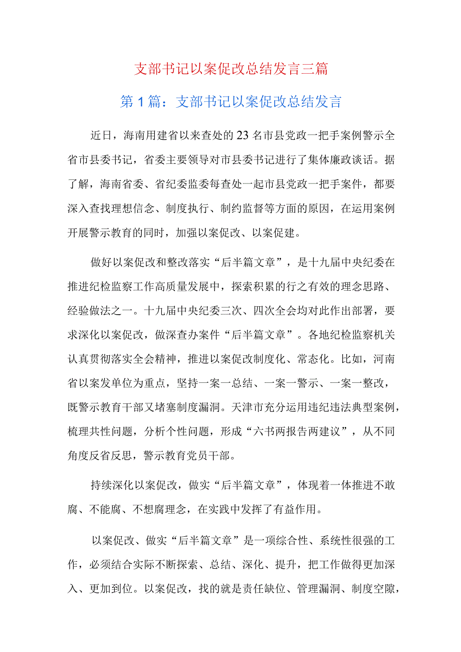 支部书记以案促改总结发言三篇.docx_第1页