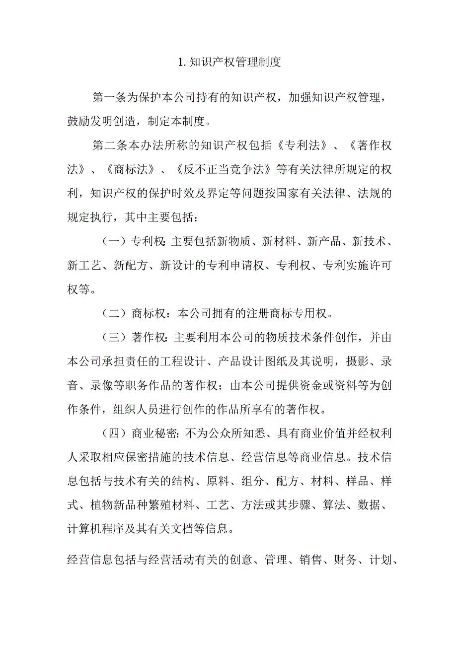 知识产权管理制度汇总.docx_第1页