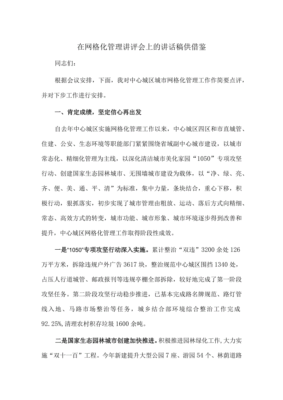 在网格化管理讲评会上的讲话稿供借鉴.docx_第1页