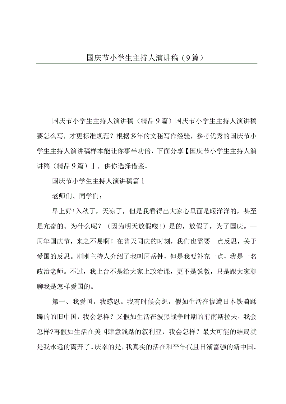 国庆节小学生主持人演讲稿(9篇).docx_第1页