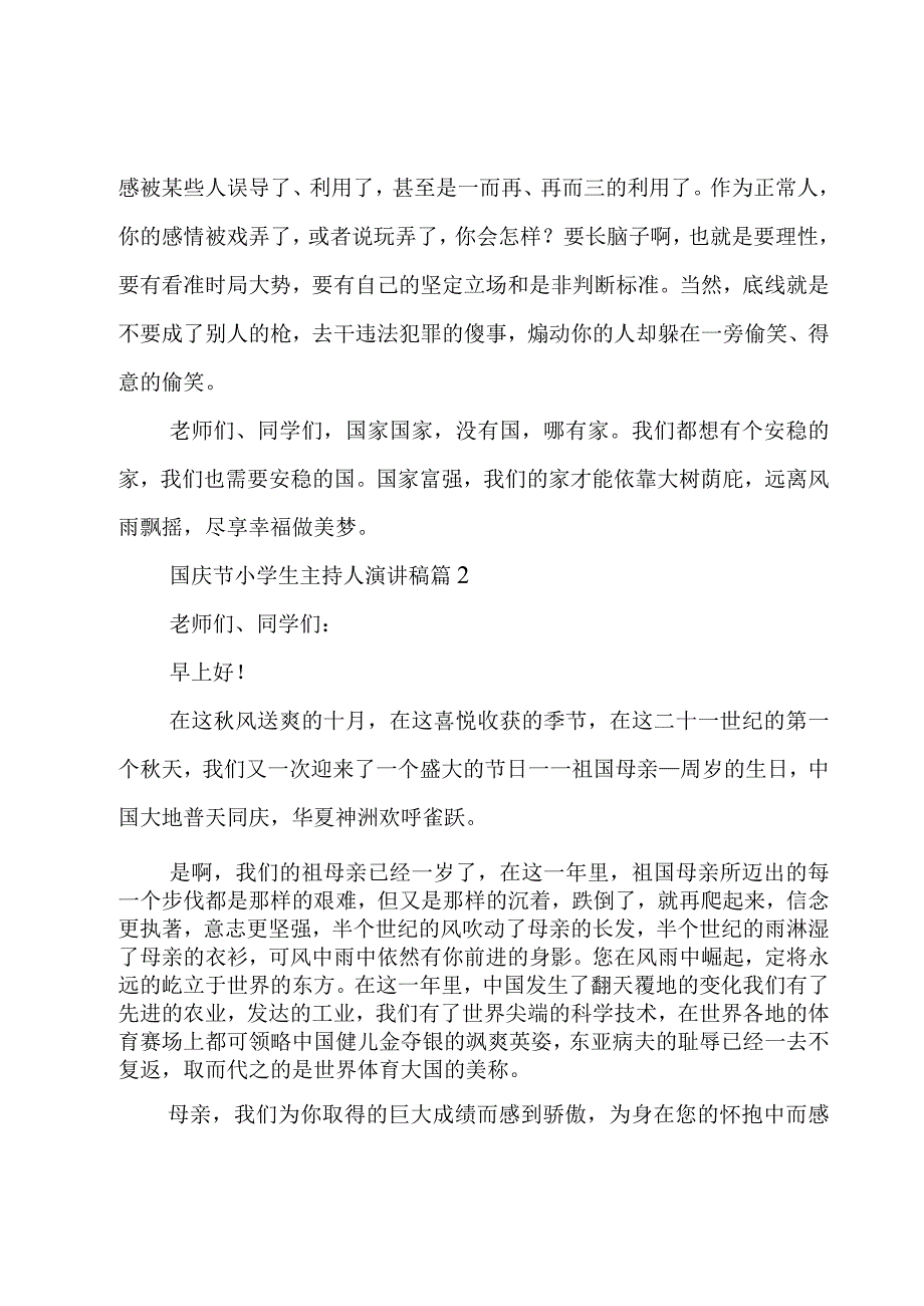 国庆节小学生主持人演讲稿(9篇).docx_第3页