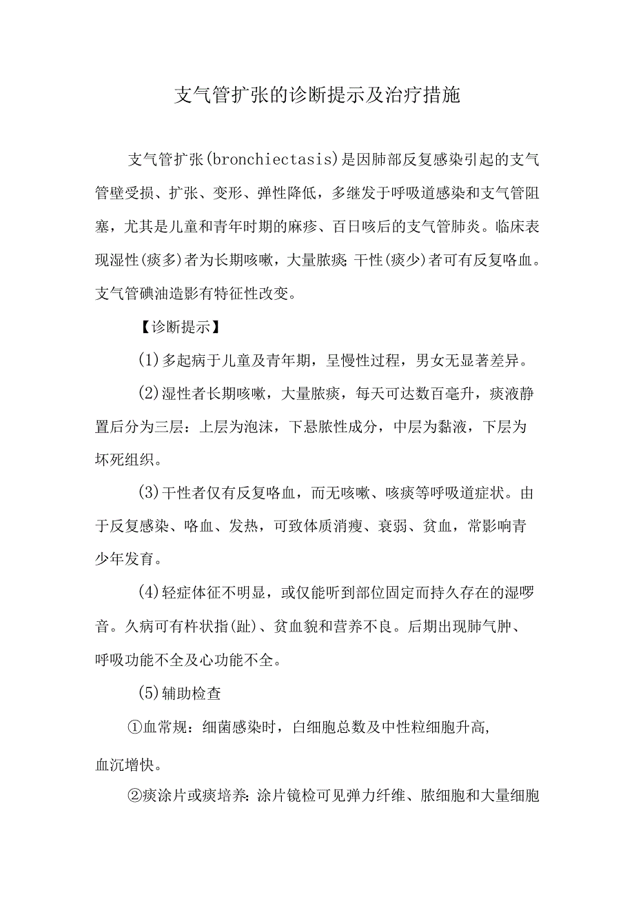 支气管扩张的诊断提示及治疗措施.docx_第1页