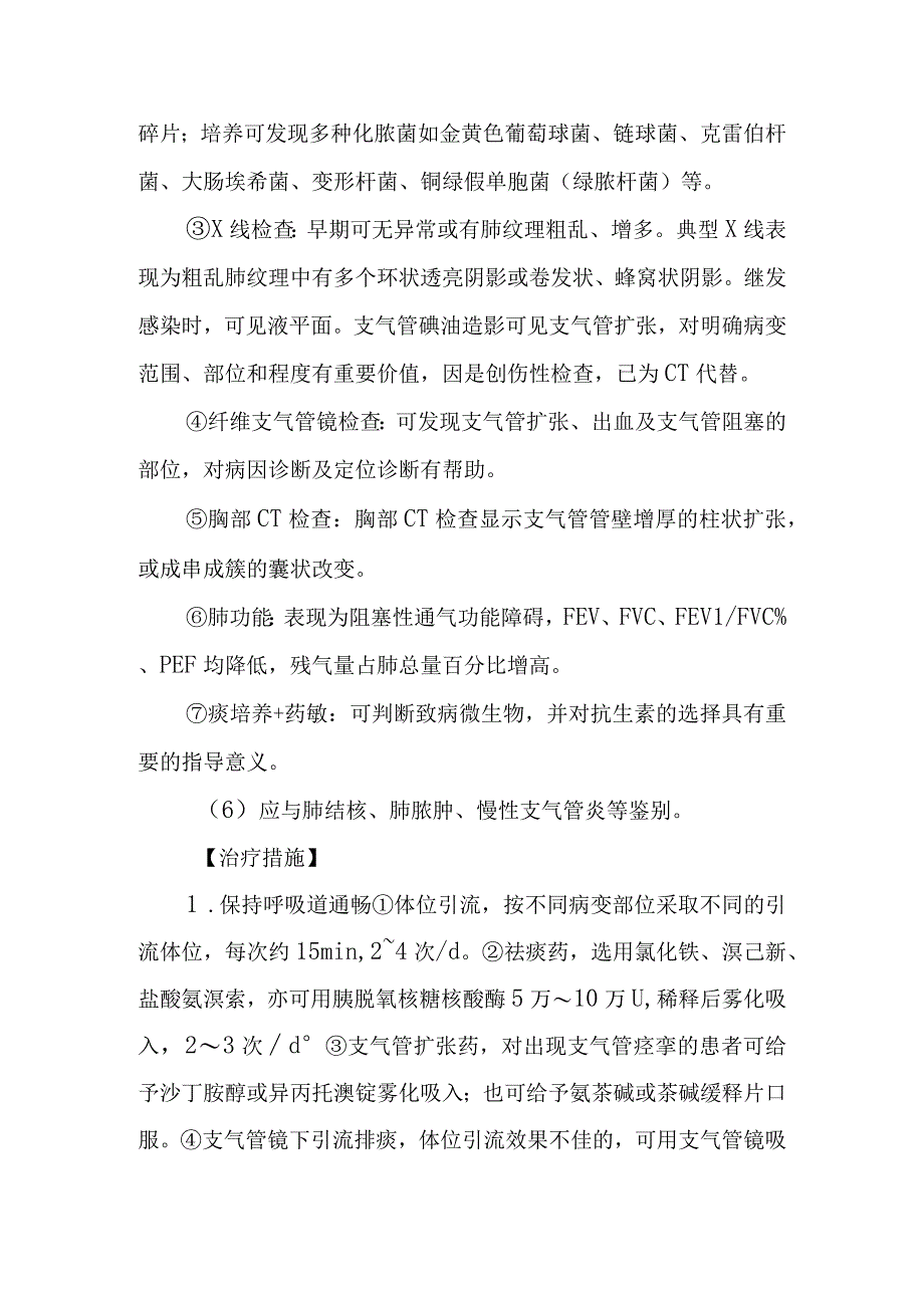 支气管扩张的诊断提示及治疗措施.docx_第2页