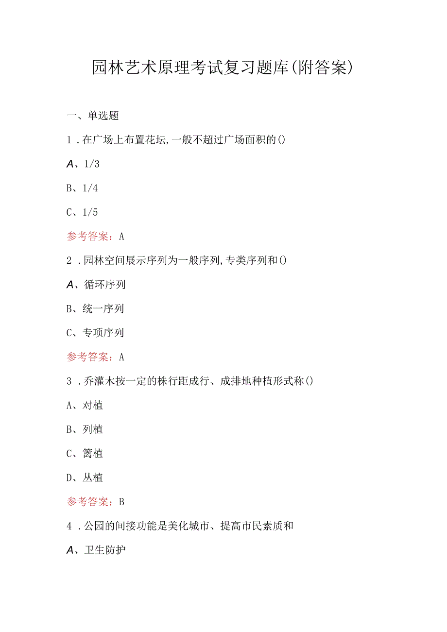 园林艺术原理考试复习题库（附答案）.docx_第1页