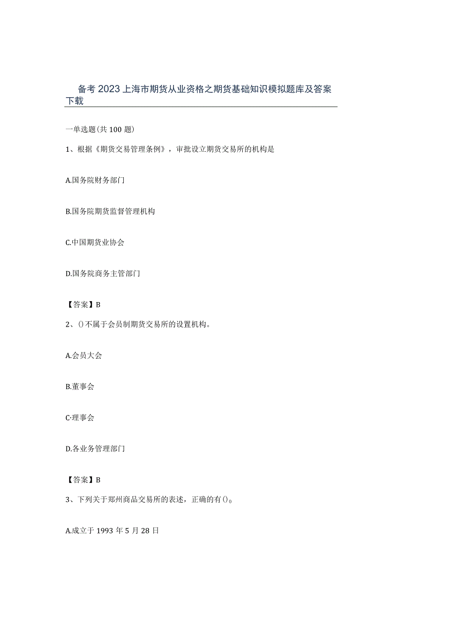 备考2023上海市期货从业资格之期货基础知识模拟题库及答案.docx_第1页