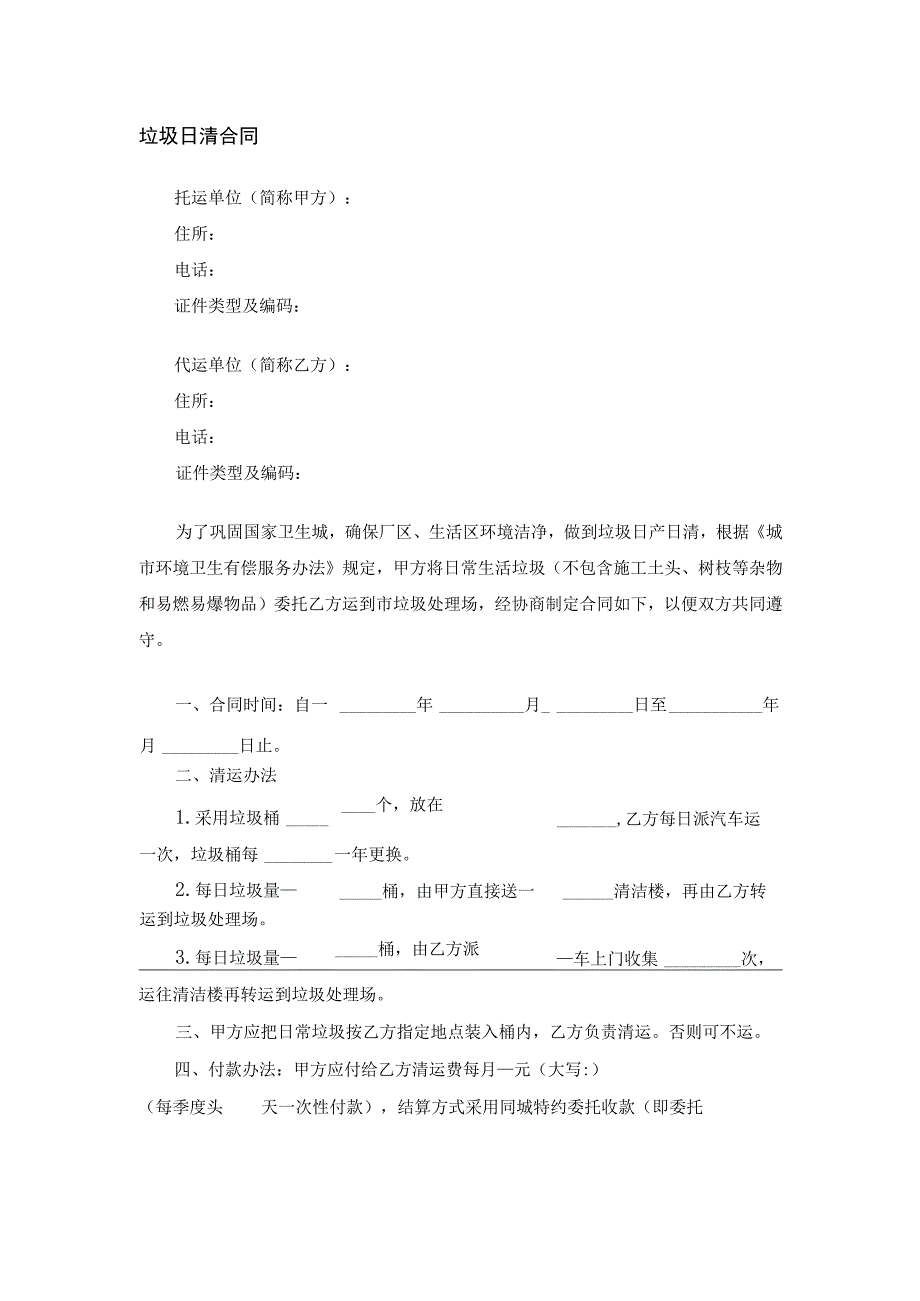 垃圾日清合同.docx_第1页