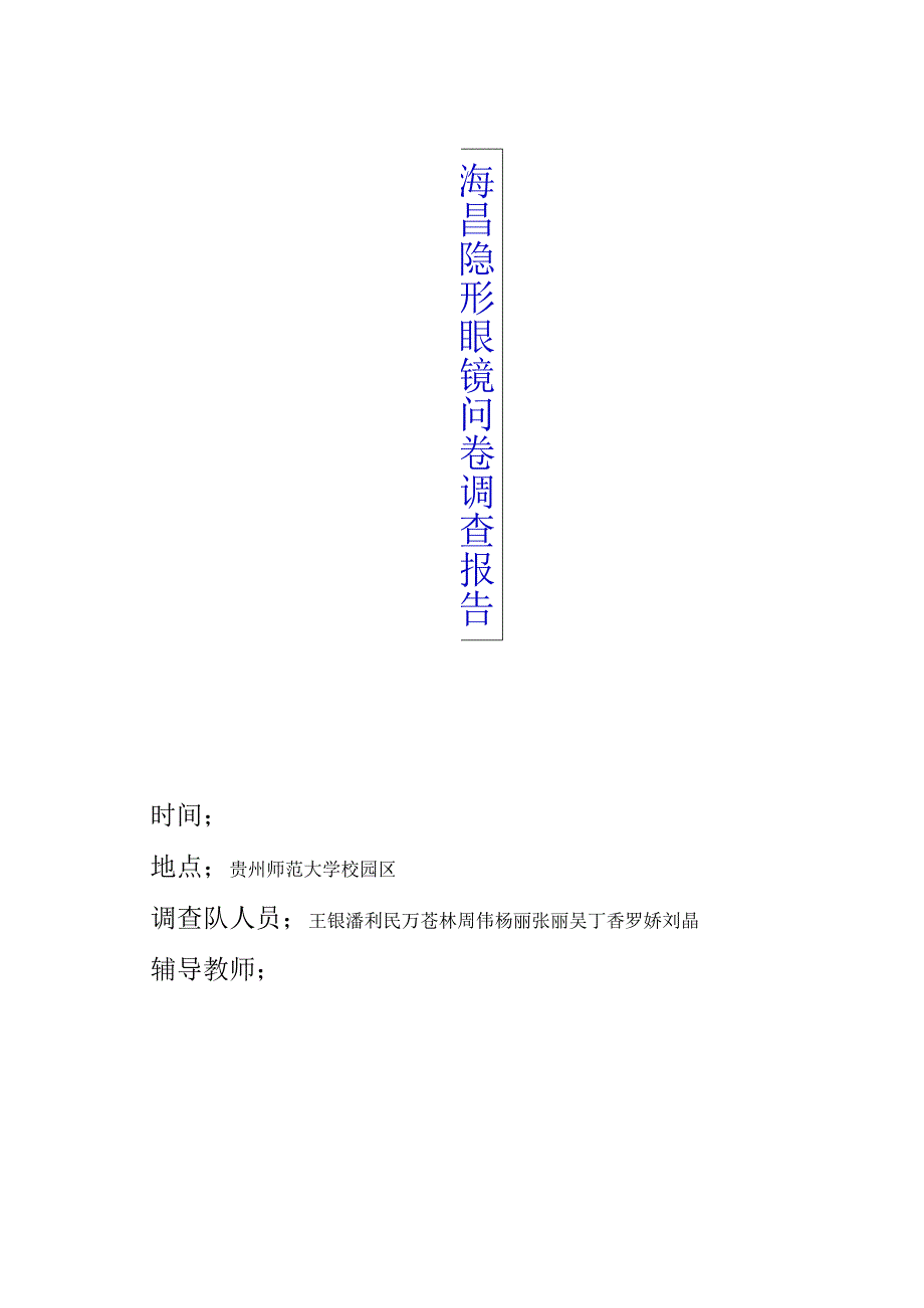 海昌隐形眼镜问卷调查报告.docx_第1页