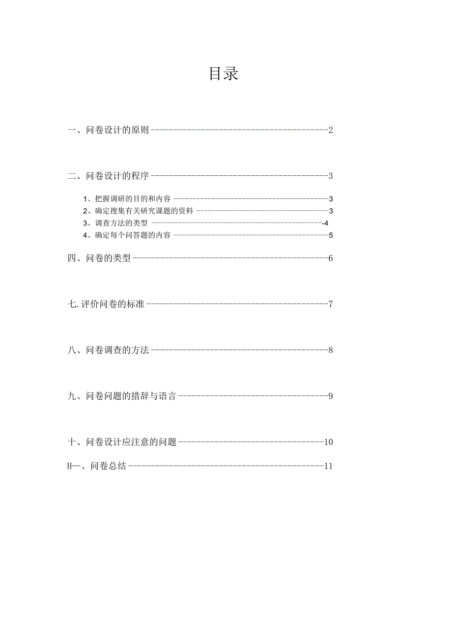 海昌隐形眼镜问卷调查报告.docx_第2页