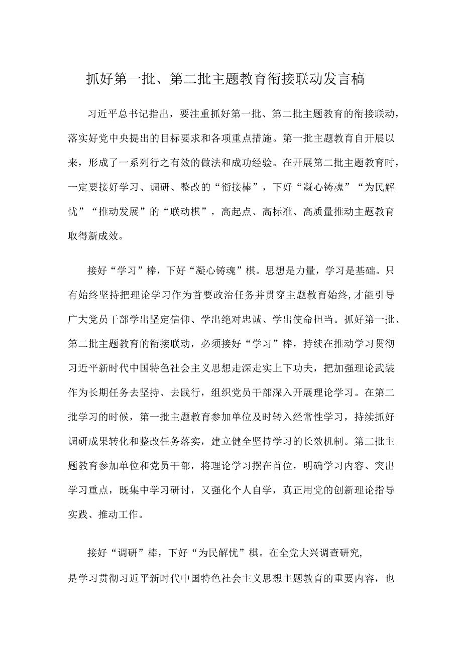 抓好第一批、第二批主题教育衔接联动发言稿.docx_第1页