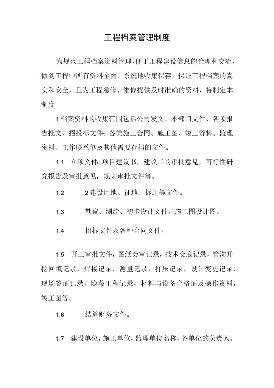 工程档案管理制度.docx_第1页