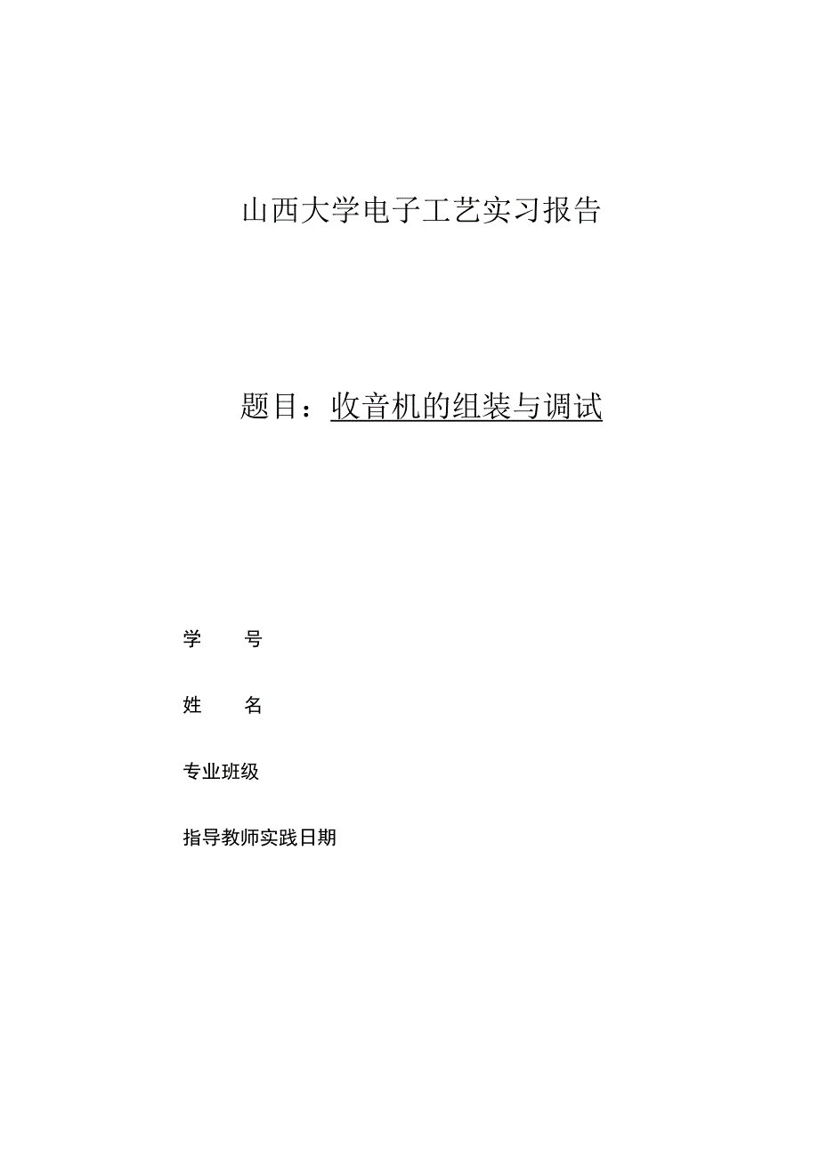 大学暑期电子实训报告焊接收音机.docx_第1页