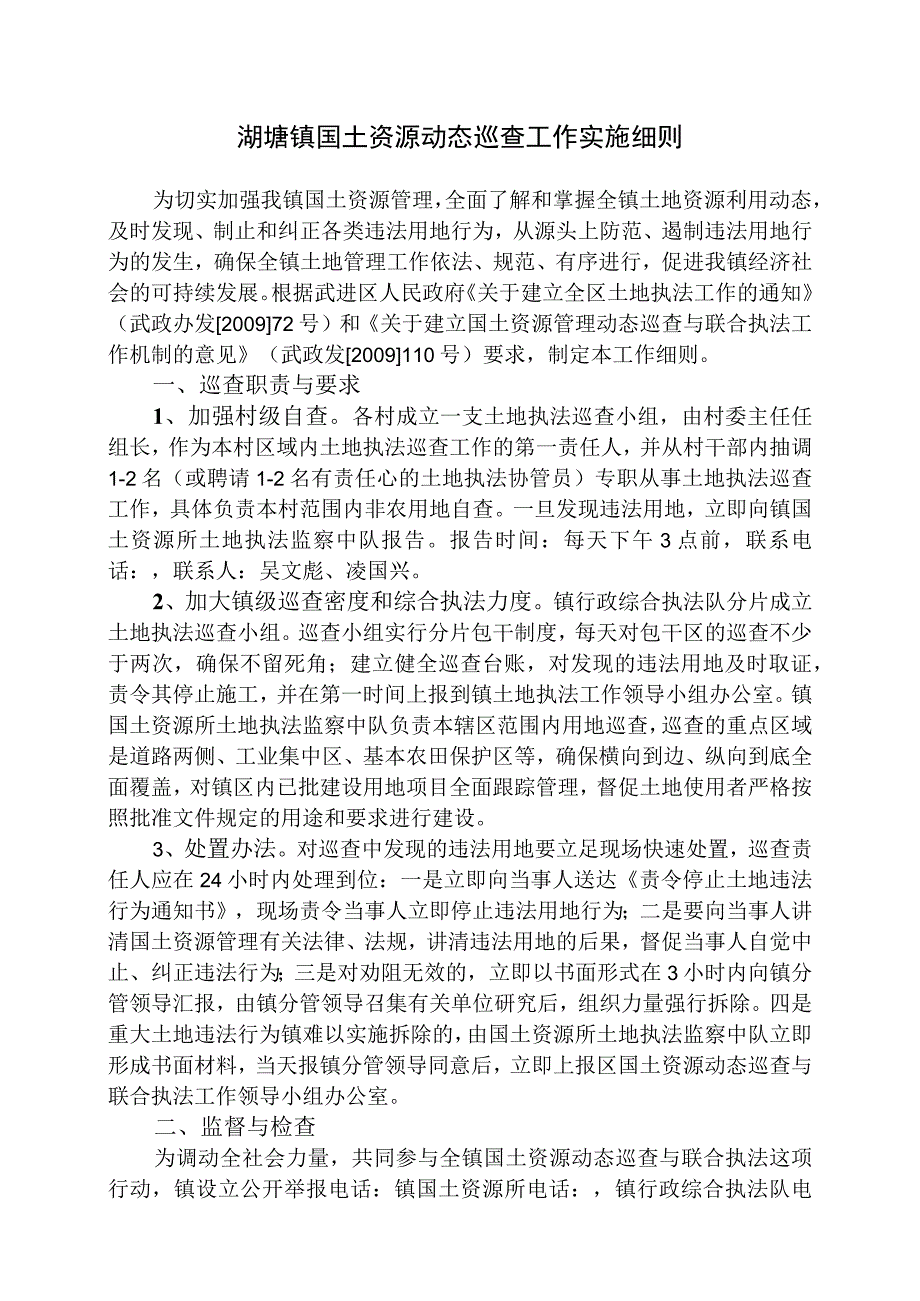 湖塘镇国土资源动态巡查工作实施细则.docx_第1页