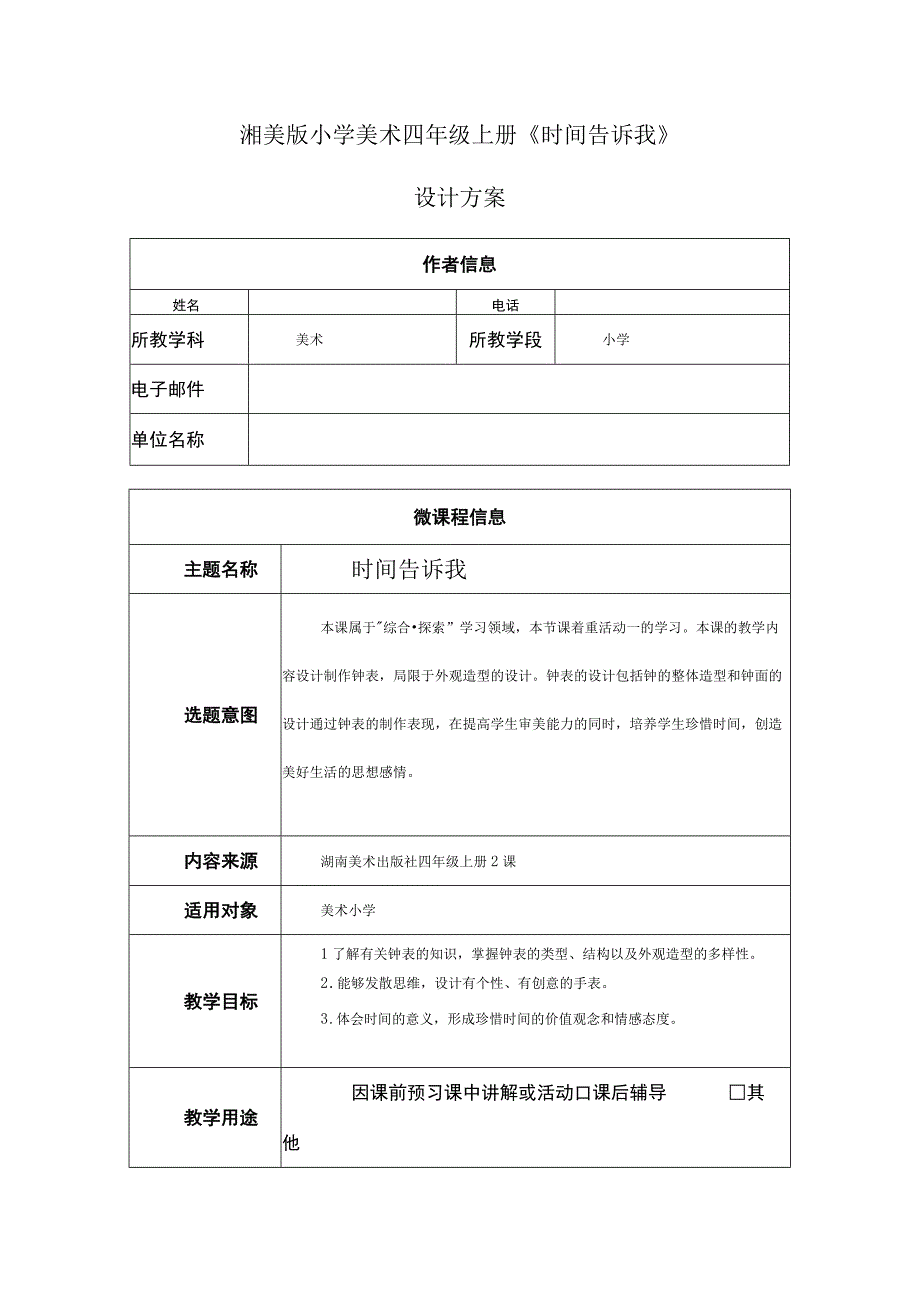 时间告诉我（教案） 湘美版小学美术四年级上册.docx_第1页