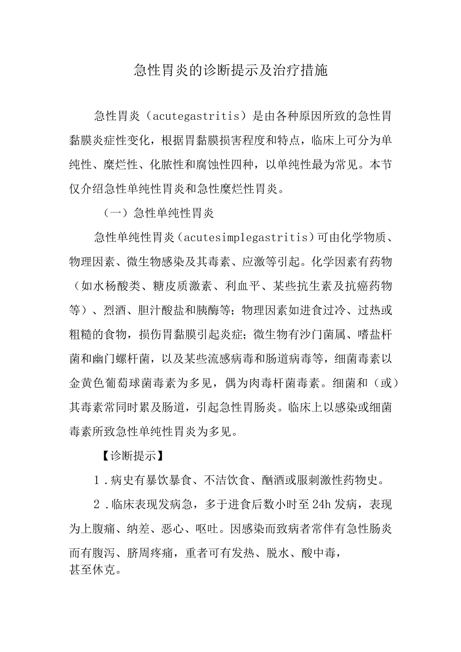 急性胃炎的诊断提示及治疗措施.docx_第1页