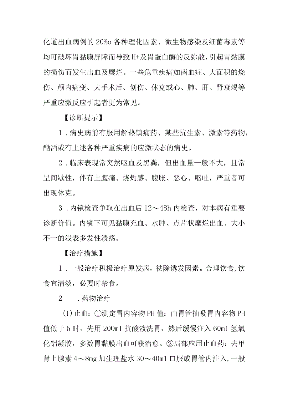 急性胃炎的诊断提示及治疗措施.docx_第3页