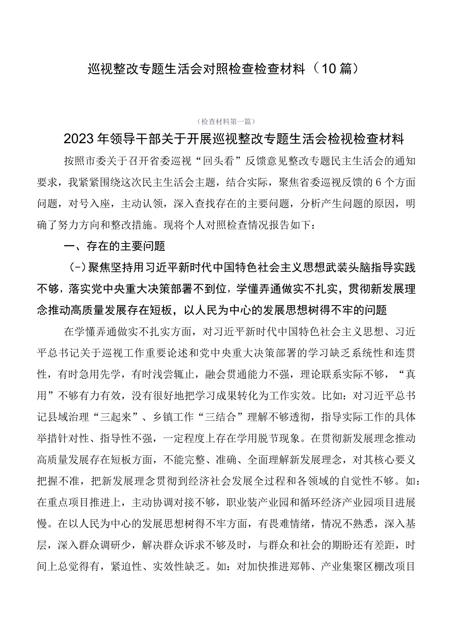 巡视整改专题生活会对照检查检查材料（10篇）.docx_第1页