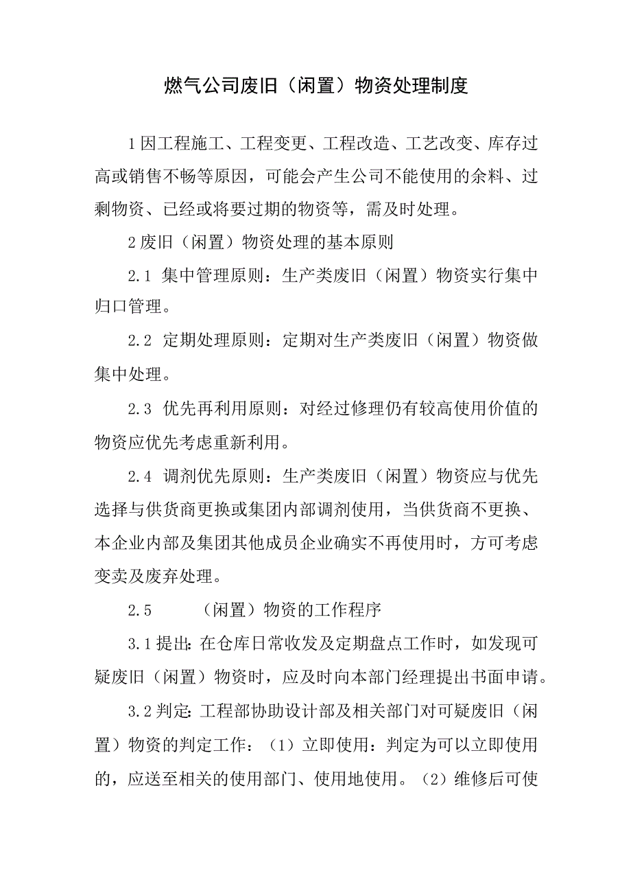 燃气公司废旧（闲置）物资处理制度.docx_第1页