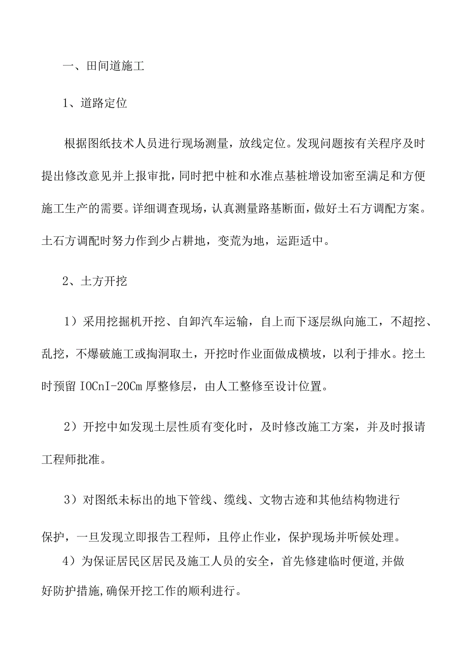 田间道施工方案.docx_第1页