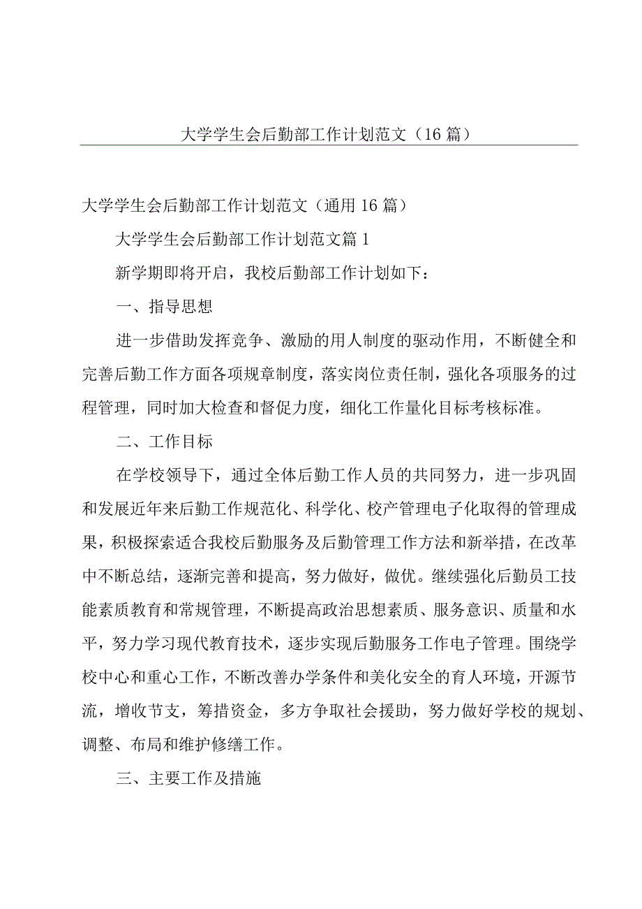 大学学生会后勤部工作计划范文（16篇）.docx_第1页