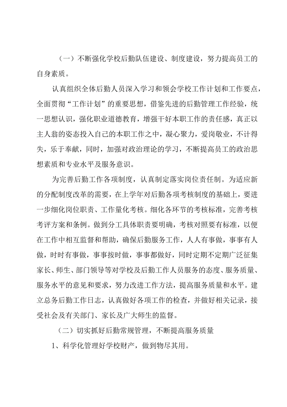 大学学生会后勤部工作计划范文（16篇）.docx_第2页