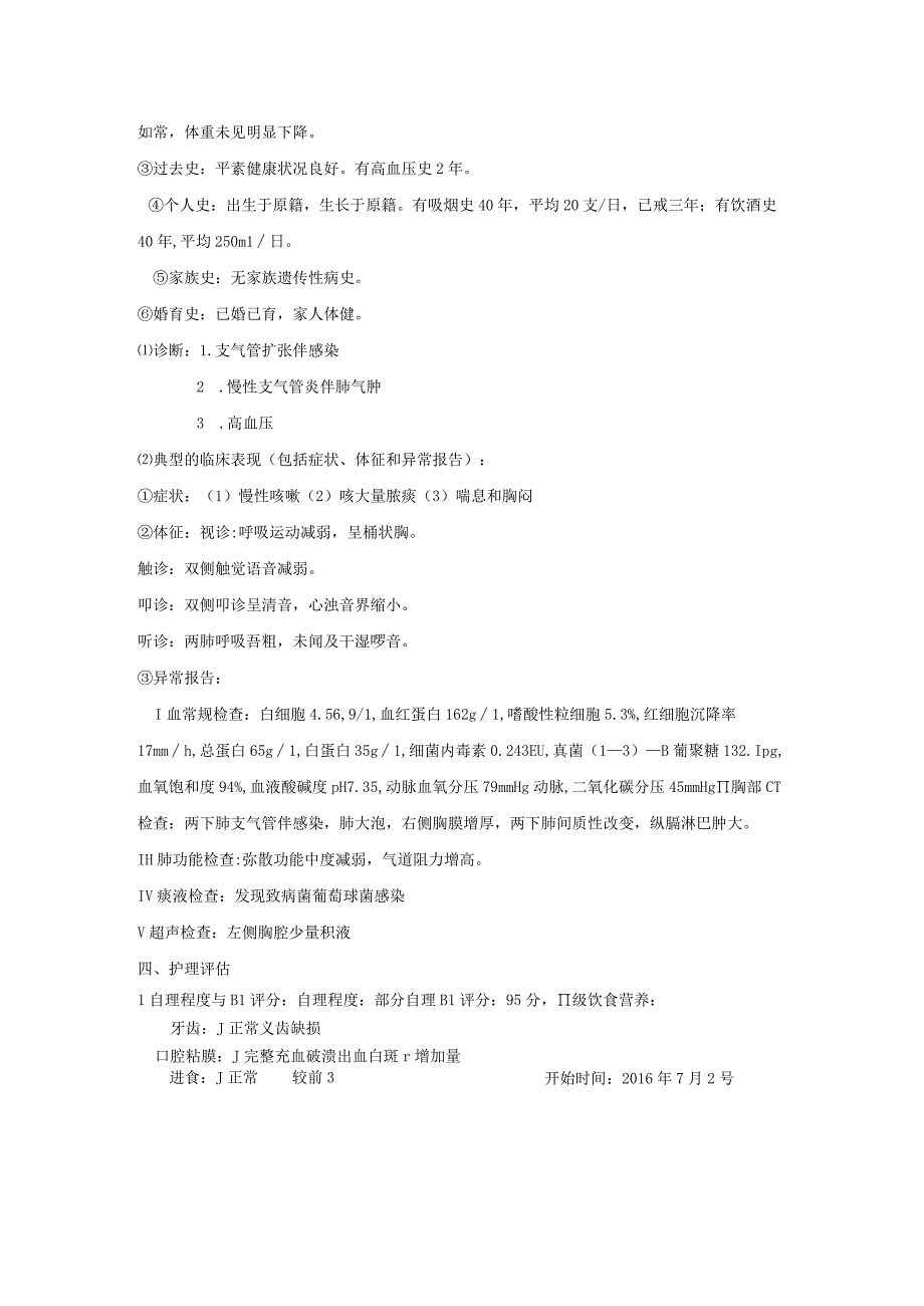 支气管扩张伴感染、慢性支气管炎伴肺气肿个案护理记录.docx_第2页