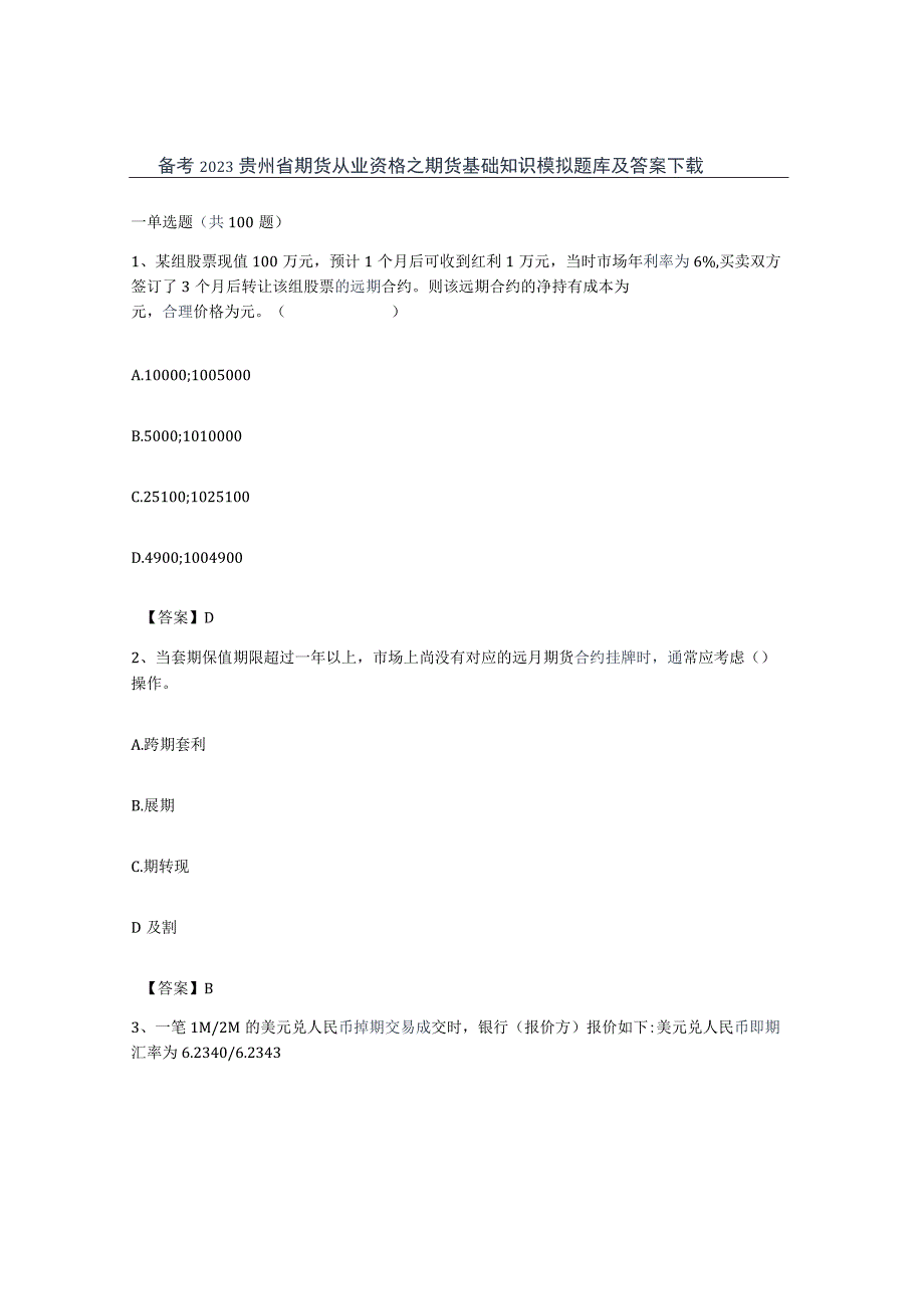 备考2023贵州省期货从业资格之期货基础知识模拟题库及答案.docx_第1页