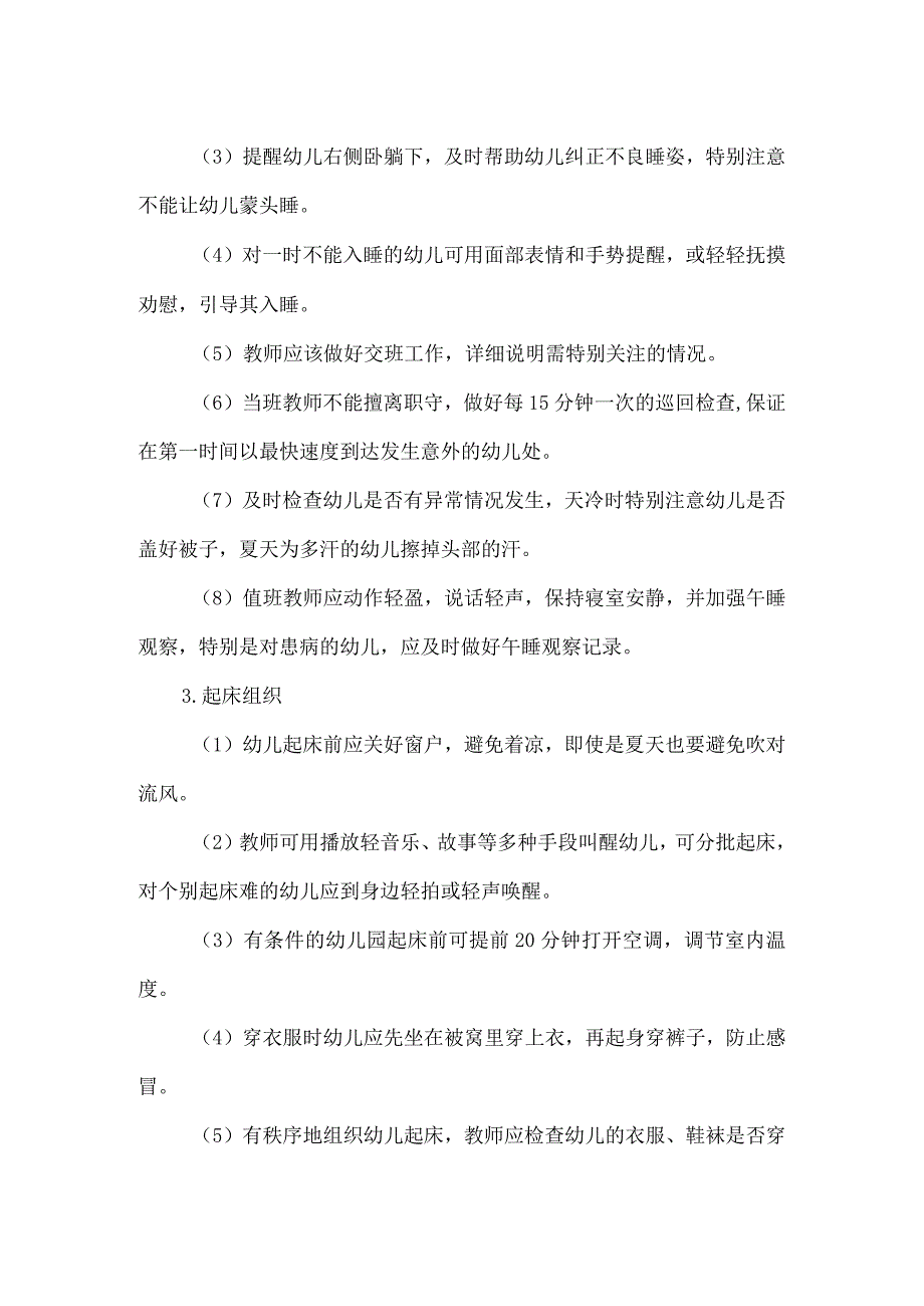 幼儿园午睡的具体工作措施.docx_第2页