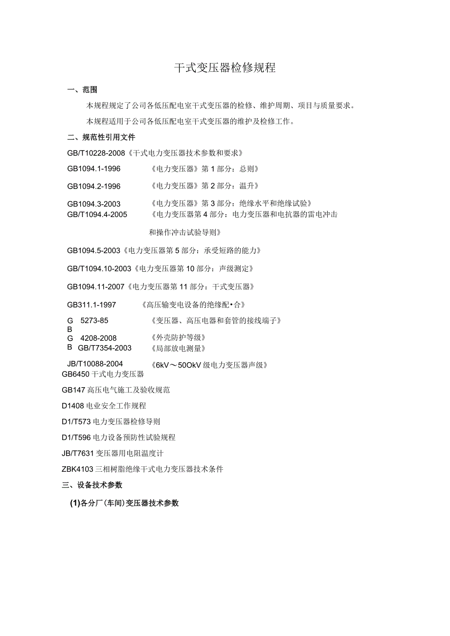 干式变压器检修规程完整.docx_第1页