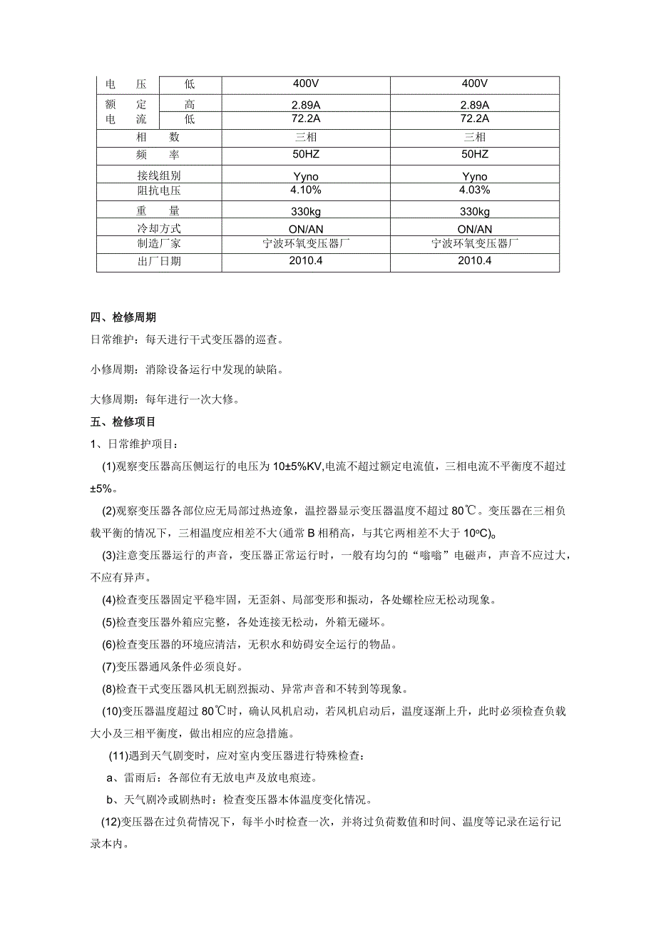 干式变压器检修规程完整.docx_第3页