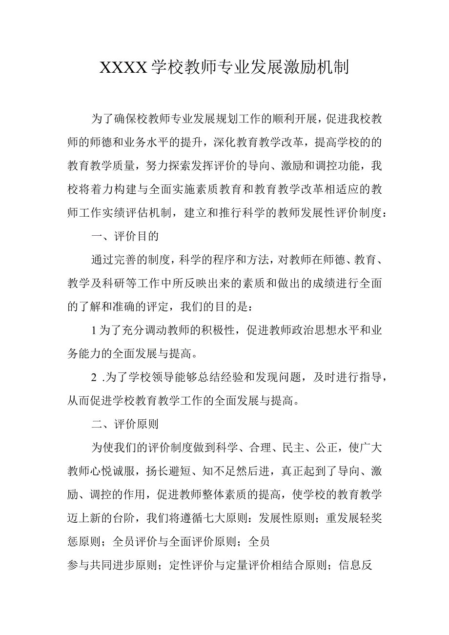 学校教师专业发展激励机制.docx_第1页